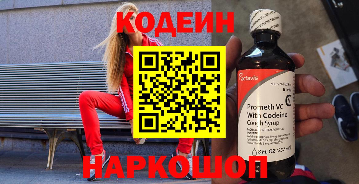 Codein Purple Drank  Вход с VPN  Кодеиновый сироп Lean напиток Lean (лин)  Миасс 